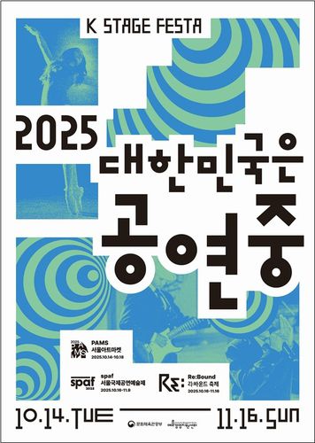 '2025 대한민국은 공연중' 포스터[문화체육관광부 제공. 재판매 및 DB 금지]