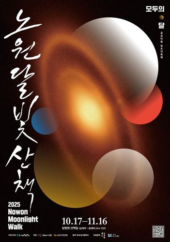 노원달빛산책[노원구 제공. 재판매 및 DB 금지]