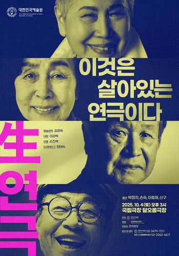 연극 '生연극-이것은 살아있는 연극이다' 포스터[대한민국예술원 제공. 재판매 및 DB 금지]