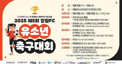 2025 제5회 강원FC 유소년 축구대회 개최[강원FC 제공. 재판매 및 DB 금지]