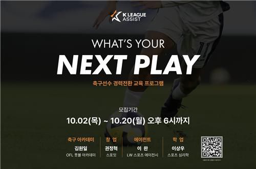 K리그어시스트, 교육 프로그램 '넥스트 플레이' 출범[K리그어시스트 제공. 재판매 및 DB 금지]