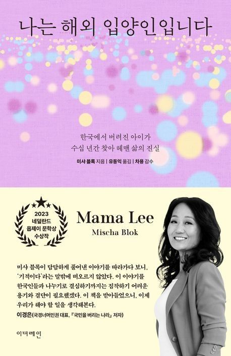 '나는 해외 입양인입니다'미샤 블록이 2025년 6월 발간한 책의 표지