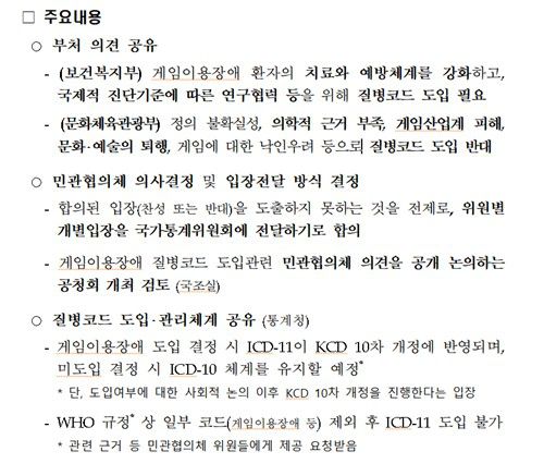 게임이용장애 민관협의체 13차 회의 주요 내용[문화체육관광부 국회 질의 답변서 내용 캡처]