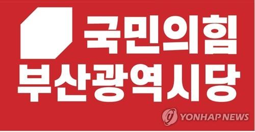 국민의힘 부산시당[국민의힘 제공]