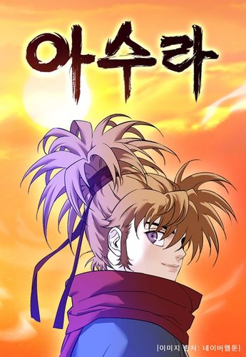 웹툰 '아수라'[네이버 시리즈 갈무리. 재판매 및 DB 금지]