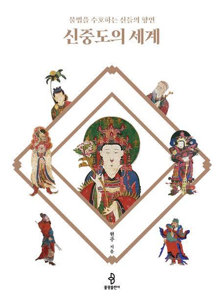 책 표지 이미지[불광출판사 제공. 재판매 및 DB 금지]