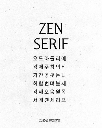 한글 글꼴 '젠 세리프'[OA엔터테인먼트 제공. 재판매 및 DB 금지]