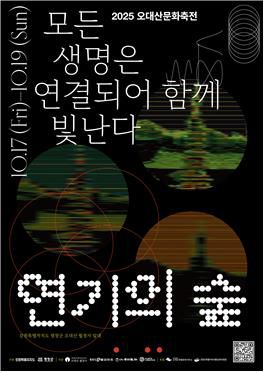 2025 오대산문화축전 포스터[월정사 제공.재판매 및 DB 금지]