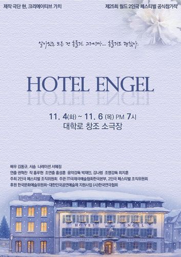 연극 '호텔엔젤' 포스터[극단 현 제공. 재판매 및 DB 금지]