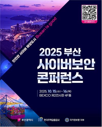 2025 부산 사이버보안 콘퍼런스[부산시 제공. 재판매 및 DB 금지]