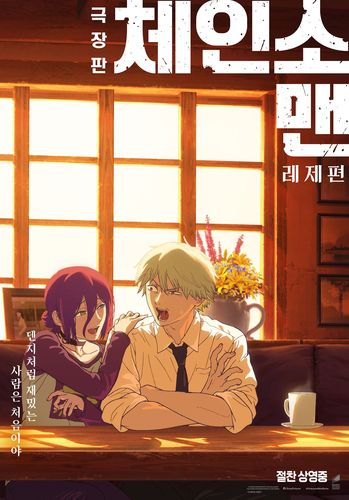 영화 '극장판 체인소 맨: 레제편' 포스터[소니픽처스 제공. 재판매 및 DB 금지]