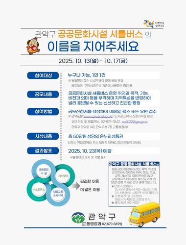 관악구 공공문화시설 셔틀버스 명칭 공모전 안내[관악구 제공. 재판매 및 DB 금지]