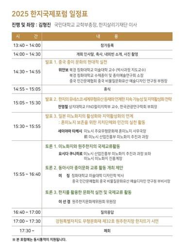 2025 한지국제포럼 일정[한지문화재단 제공.재판매 및 DB 금지]