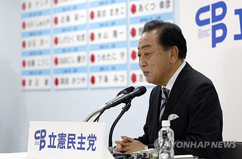 입헌민주당 노다 요시히코 대표[EPA 연합뉴스 자료사진. 재판매 및 DB 금지]