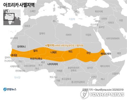 [그래픽] 아프리카 사헬지역(서울=연합뉴스) 김영은 기자 = 아프리카 사하라 사막 남쪽 가장자리에 위치한 사헬(Sahel)지역은 세네갈 북부부터 모리타니, 말리, 부르키나파소, 니제르, 나이지리아, 차드, 수단(남수단 일부 포함), 에리트레아까지 동서로 긴 띠 모양으로 펼쳐진 지역이다. 0eun@yna.co.kr  X(트위터) @yonhap_graphics  페이스북 tuney.kr/LeYN1