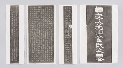 완주 광산김씨 묘비 탁본[국립중앙박물관 제공. 재판매 및 DB 금지]