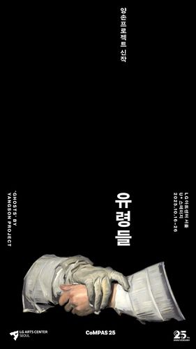 연극 '유령들' 포스터[LG아트센터 서울 제공. 재판매 및 DB 금지]