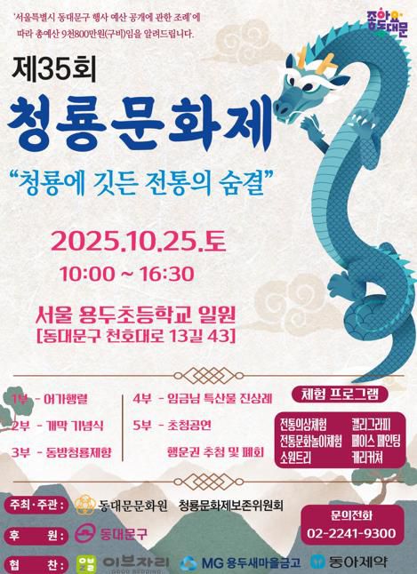 제35회 청룡문화제[동대문구 제공. 재판매 및 DB 금지]