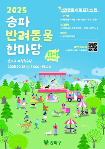 송파 반려동물 한마당[송파구 제공. 재판매 및 DB 금지]