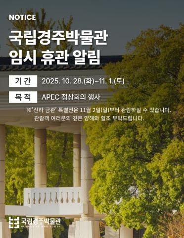 임시 휴관 안내 [국립경주박물관 제공. 재판매 및 DB 금지]