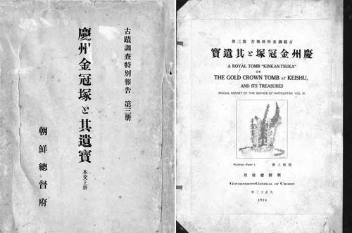 '경주 금관총 발굴 조사 보고서' 표지 및 도판 2011년 발간된 국역 '경주 금관총 발굴 조사 보고서'에 실린 사진 [국립경주문화유산연구소 제공. 재판매 및 DB 금지]