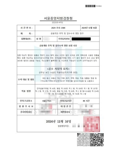 피싱 일당이 A씨에게 보여준 가짜 압수수색 영장[경기 안양만안경찰서 제공. 재판매 및 DB 금지]