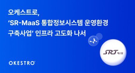 오케스트로, SR-MaaS 통합 정보 시스템 구축[오케스트로 제공. 재판매 및 DB 금지]