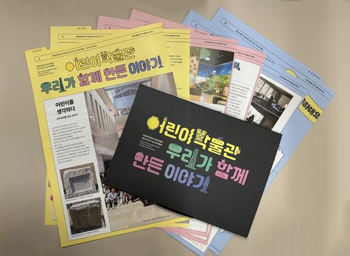 '어린이박물관, 우리가 함께 만든 이야기' 특별호 [국립중앙박물관 제공. 재판매 및 DB 금지]