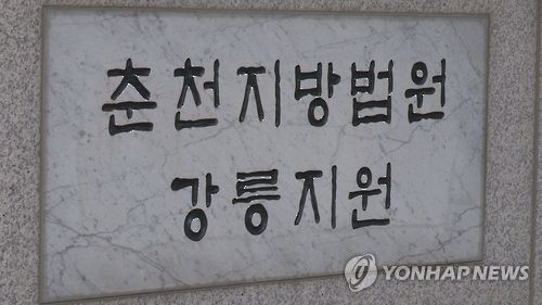 춘천지법 강릉지원[연합뉴스TV 제공]