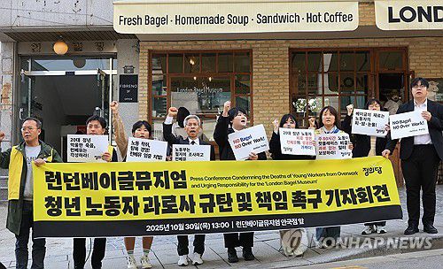 런던베이글뮤지엄 앞에서 구호 외치는 정의당(서울=연합뉴스) 최재구 기자 = 30일 서울 종로구 런던베이글뮤지엄 안국점 앞에서 정의당 관계자들이 청년 노동자 과로사 규탄 및 책임 촉구 기자회견을 하고 있다. 런던베이글뮤지엄 인천점에서 근무하던 A(26)씨는 지난 7월 회사 숙소에서 숨진 채 발견됐다. 유족 측에 따르면 A씨는 신규 지점 개업 준비와 운영 업무를 병행하며 극심한 업무 부담을 겪은 것으로 전해졌다. 2025.10.30 jjaeck9@yna.co.kr