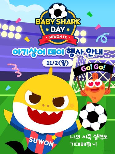 '아기상어 네이밍데이' 포스터[수원FC 제공. 재판매 및 DB 금지]