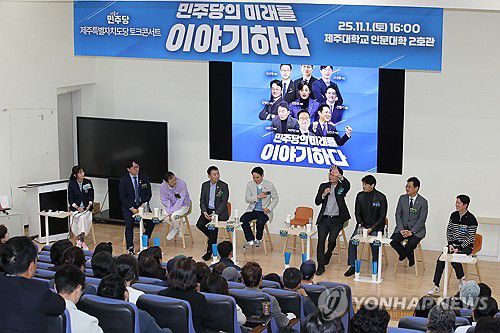 '민주당의 미래를 이야기하다' 토크콘서트(제주=연합뉴스) 박지호 기자 = 1일 오후 제주대 인문2호관에서 더불어민주당 제주도당 주최로 '민주당의 미래를 이야기하다' 토크콘서트가 열리고 있다. 2025.11.1 jihopark@yna.co.kr