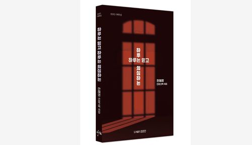 한혜영 시인 신앙고백 시집 '하루는 믿고 하루는 의심하는' 표지[도서 출판 상상인 제공]