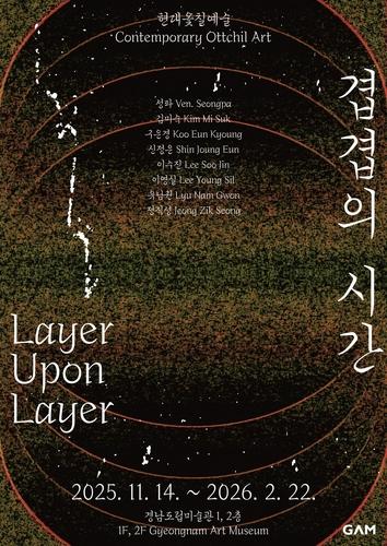 현대옻칠미술특별전 '겹겹의 시간' 포스터[경남도 제공. 재판매 및 DB 금지]