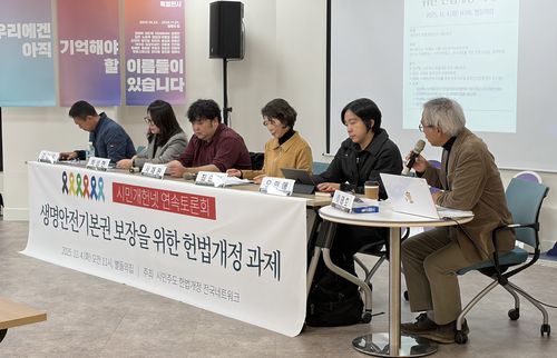 시민개헌넷 연속토론회 '생명안전기본권 보장을 위한 헌법 개정 과제'[촬영 김채린 수습기자]