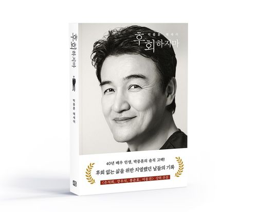 배우 박중훈 에세이 '후회하지마' 표지[사유와공감 제공. 재판매 및 DB 금지]