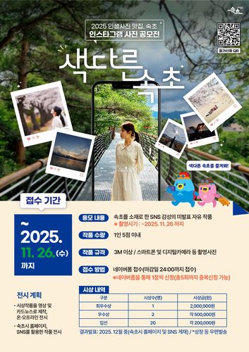 속초시 사진 공모전 홍보물[속초시 제공. 재판매 및 DB 금지]