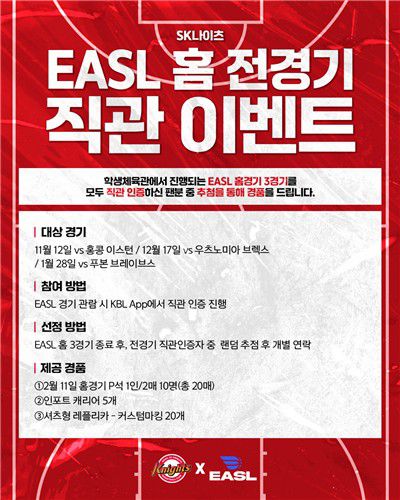 EASL 홈 경기 직관 팬 대상 선물 증정 이벤트[SK 제공. 재판매 및 DB 금지]