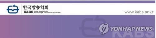 한국방송학회[한국방송학회 제공. 재판매 및 DB 금지]