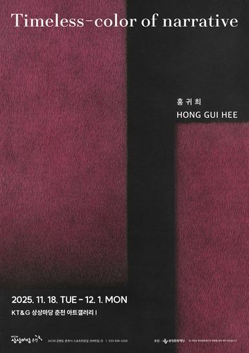 홍귀희 작가 개인전 포스터[작가 제공. 재판매 및 DB 금지]