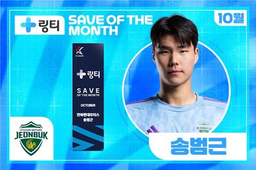 전북 송범근, 이달의 세이브 수상[한국프로축구연맹 제공. 재판매 및 DB 금지]
