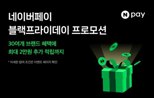 네이버페이 블랙프라이데이 프로모션
