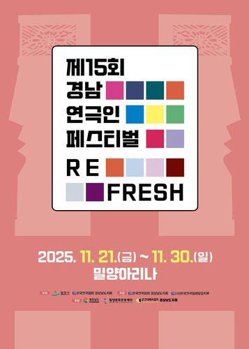 제15회 경남 연극인 페스티벌 포스터[경남 밀양시 제공. 재판매 및 DB ㄱ므지]