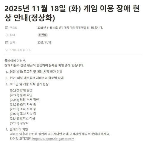 라이엇게임즈의 게임 서버 장애 공지 [홈페이지 캡처]