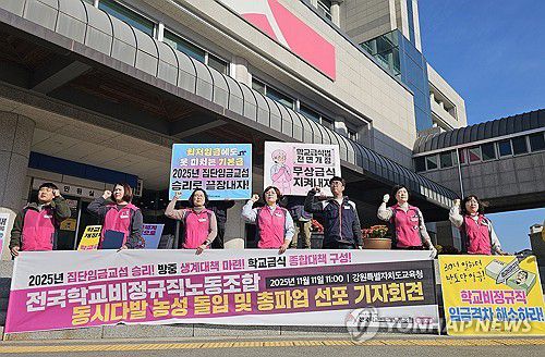 강원 학교비정규직, 총파업 선포 기자회견[연합뉴스 자료사진]
