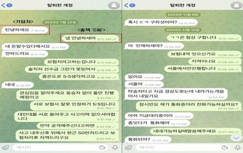 보험사기 공모하는 SNS 대화[서울경찰청 형사기동대 제공. 재판매 및 DB 금지]