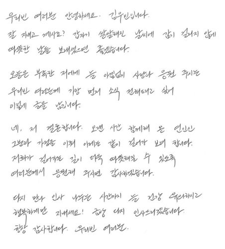 배우 김우빈이 팬카페에 올린 자필편지[김우빈 팬카페 갈무리. 재판매 및 DB 금지]