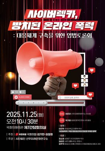 사이버렉카, 방치된 온라인 폭력: 대응체계 구축을 위한 입법토론회[김장겸 의원실 제공]