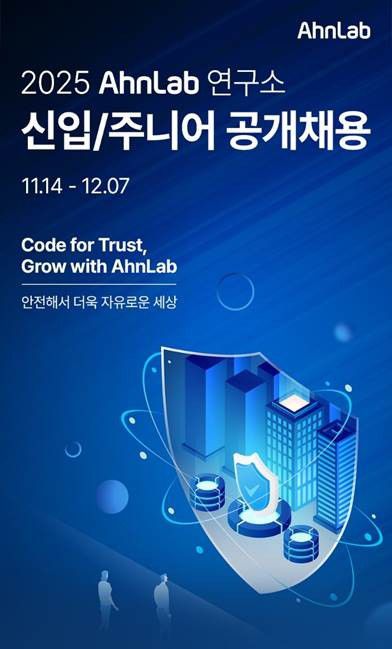 안랩 공개채용[안랩 제공. 재판매 및 DB 금지]