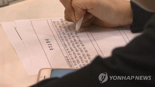 자기소개서[연합뉴스TV 제공]
